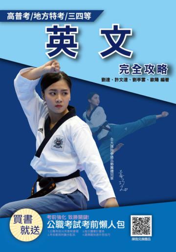 2021英文完全攻略（高普考/地方特考/三等/四等）（歷屆試題100%題題詳解）