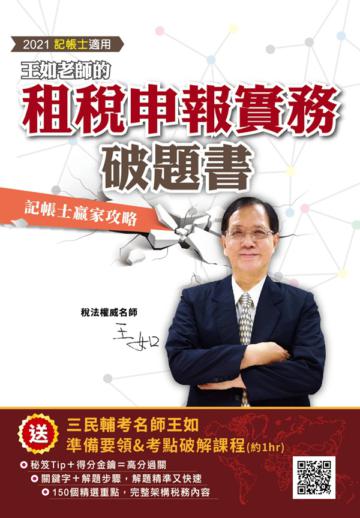 王如老師的租稅申報實務破題書（2021年記帳士適用）