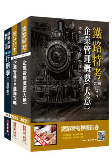 2020臺灣鐵路管理局營運人員甄試[營運專員－餐旅服務]套書（不含旅運經營學）