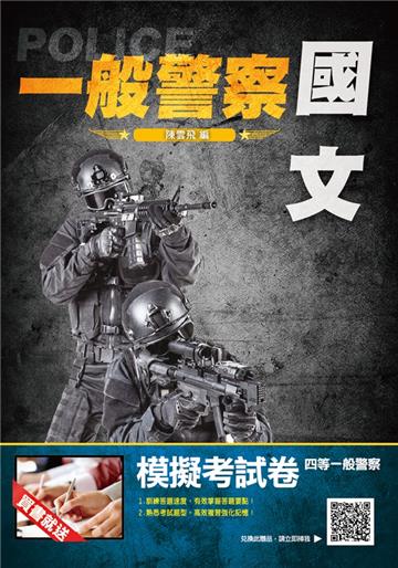 2021國文（作文/公文/測驗）完全攻略（一般警察適用）