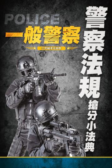 2021警察法規搶分小法典 （重點標示+精選試題）（上榜生好評推薦）（一般警察考試適用）