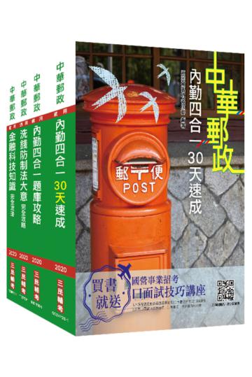 2021郵政（郵局）[內勤人員]速成套書（對應專業職（二）郵局內勤2020新制考科）