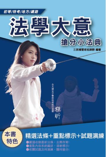 2021法學大意搶分小法典（精選法條+重點標示+歷屆試題）（初等/五等/鐵路佐級適用）