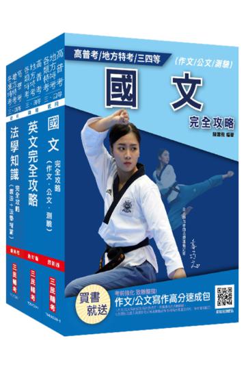 2021[共同科目]超效套書（鐵路員級、司法四等、普考適用）國文+英文+法學知識（憲法+法學緒論）