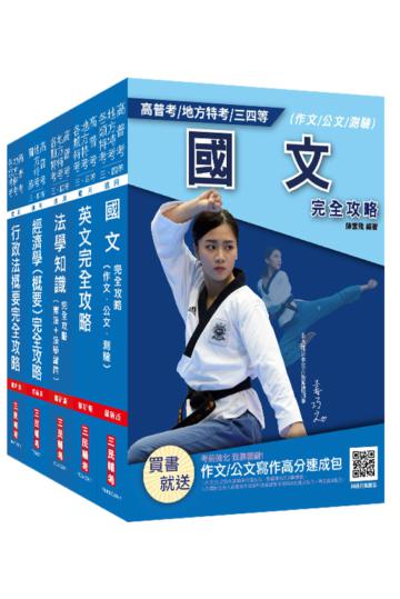 2021關務特考[四等][一般行政]套書