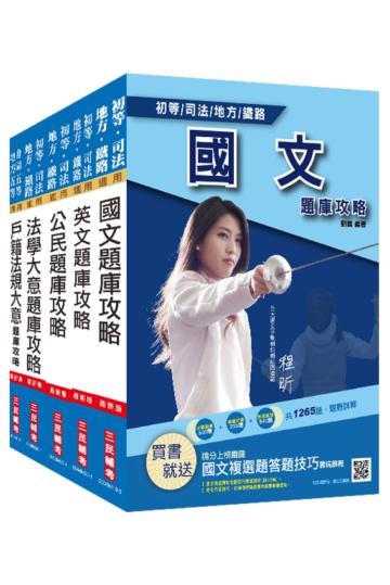 2021地方五等[戶政]題庫套書，全套共4680題，題題詳解