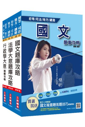2021身心障礙[五等][一般行政]題庫套書（全套共3405題，題題詳解）