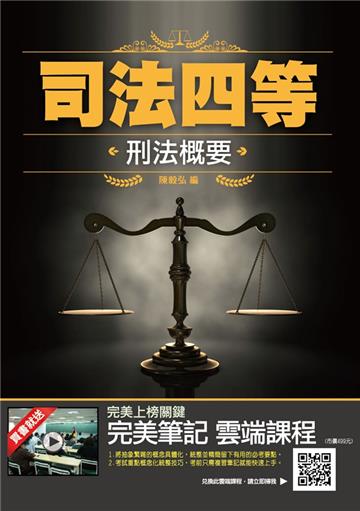 2021刑法概要（司法特考適用）100%題題詳解