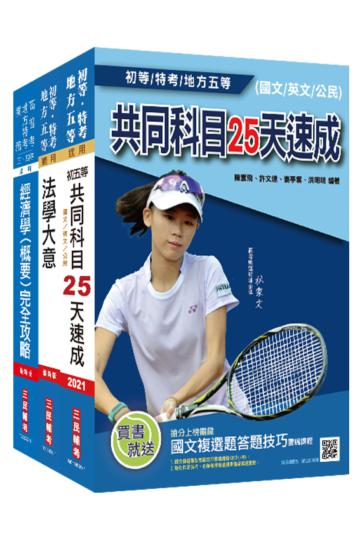 2021初等、地方五等[經建行政]速成套書