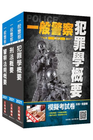 2021一般警察特考[行政警察][專業科目]套書[犯罪學+刑法+警察法規]
