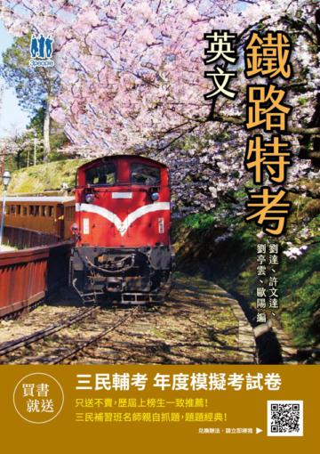 2021英文完全攻略（鐵路特考佐級適用）