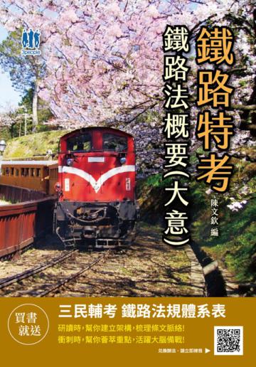 2021鐵路法概要（大意）（鐵路特考,營運人員適用）（十二版）