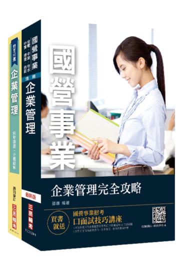 企業管理超強特訓套書[企業管理完全攻略/企業管理（焦點導讀+分題破解）]