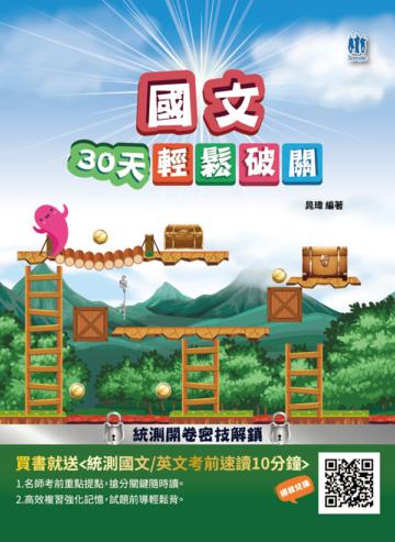 國文30天輕鬆破關（升科大四技統測適用）