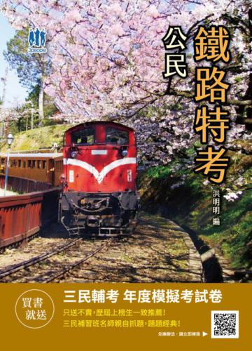 2021公民（鐵路特考佐級適用）