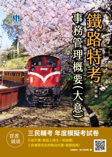 2021事務管理概要（大意）（鐵路佐級、營運人員適用）