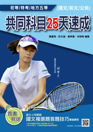 2021初五等共同科目25天速成（重點速成+109年試題,題題詳解）