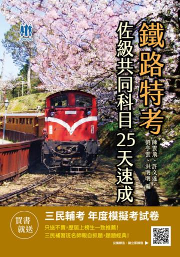 2021鐵路佐級共同科目25天速成（重點速成+109年試題,題題詳解）