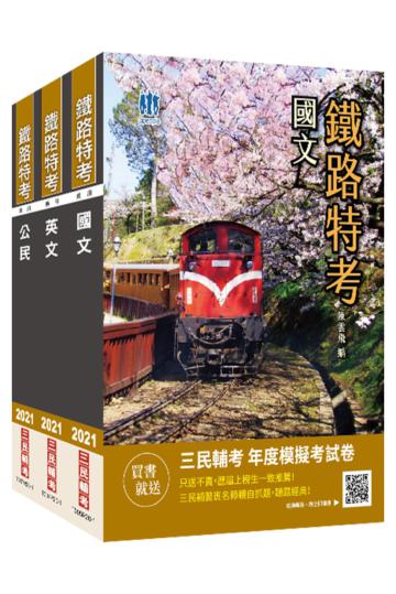 2021鐵路佐級[共同科目]套書（國文+英文+公民）[基礎篇]