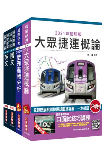 2021桃園捷運[司機員/站務員]套書（贈公職英文單字[基礎篇]）