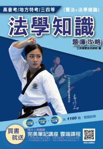 2021法學知識（憲法＋法學緒論）題庫攻略（高普考/三四等適用）主題分類+模擬試題+最新試題=1,100題，100%題題詳解