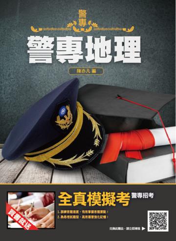 2021警專地理（逾300張圖表+近480道題目）