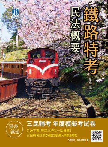 2021民法概要（鐵路特考、營運人員適用） 100%題題詳解