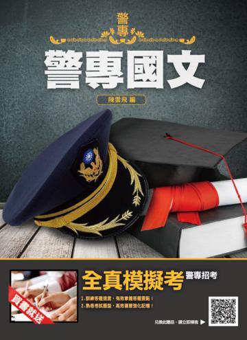 2021警專國文