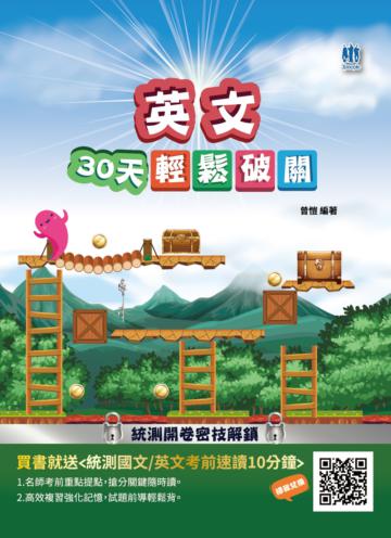 英文30天輕鬆破關（升科大四技統測適用）