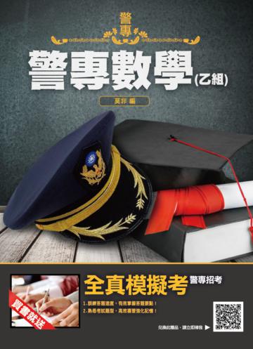 2021警專數學（乙組）