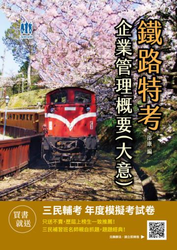 2021企業管理概要（大意）（鐵路特考員級/佐級運輸營業、營運人員適用）