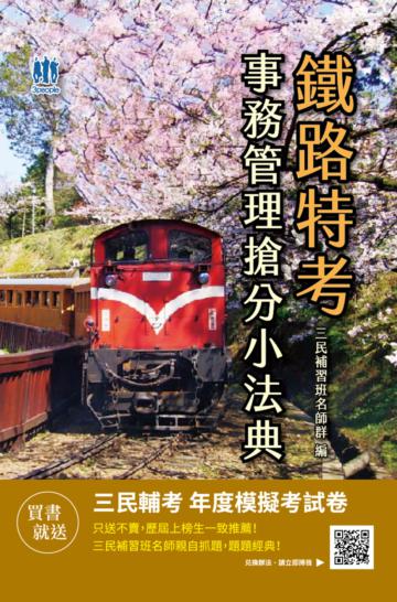 2021事務管理搶分小法典（重點標示+精選試題）（鐵路佐級及營運人員適用）