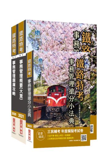 2021鐵路佐級[事務管理]單科特訓套書（重點整理+題庫+法典）（佐級事務管理適用）