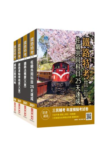 2021鐵路佐級[場站調車]速成套書（共同科目速成+鐵路運輸學+鐵路法）