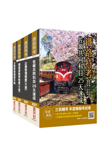 2021鐵路佐級[運輸營業]速成套書（共同科目速成+鐵路運輸學+企業管理）