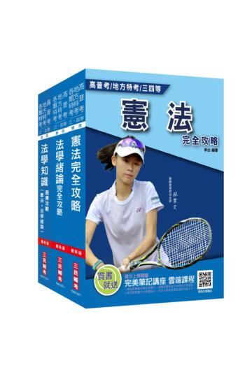 2021法學知識(憲法+法學緒論)超強特訓套書(重點整理+題庫+法典)(高普考適用)
