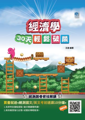經濟學30天輕鬆破關（升科大四技統測適用）商業與管理群專業科目（二）