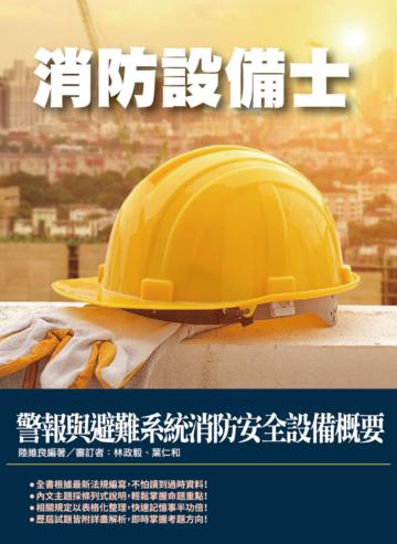 2021警報與避難系統消防安全設備概要（消防設備士適用）100%題題詳解