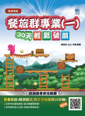 餐旅群專業（一）餐旅概論30天輕鬆破關（升科大四技統測適用）585題,題題詳解