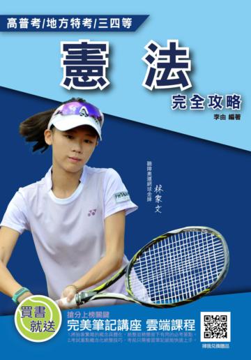 2021憲法完全攻略（高普考、各類三四等特考適用） 100%題題詳解