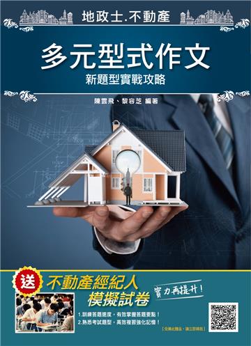 多元型式作文：新題型實戰攻略（地政士/不動產經紀人/估價師適用）