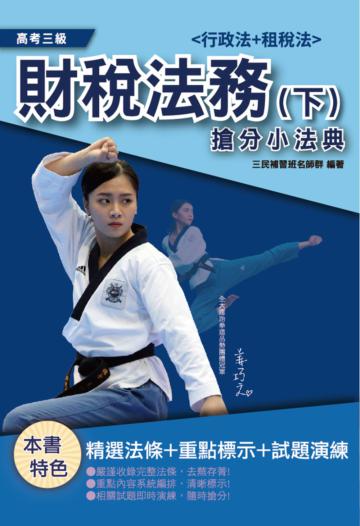 2021財稅法務搶分小法典（下）（行政法與租稅法）（高考財稅法務適用）