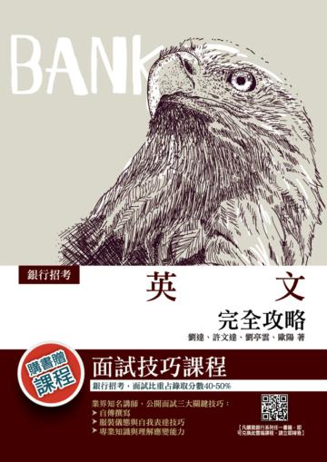 2021英文（銀行招考適用）（收錄各家銀行最新試題，題題詳解）