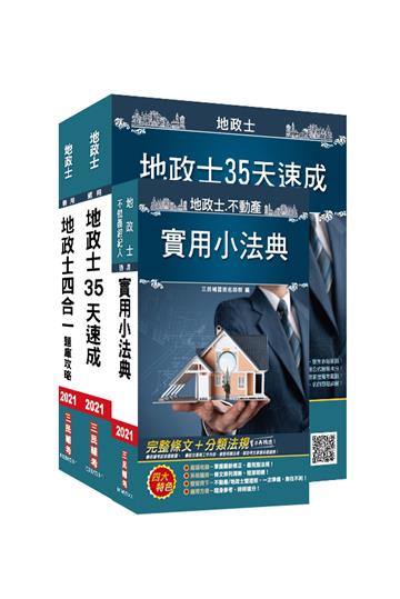 2021地政士最後衝刺（35天速成+法典+題庫）三合一套書（地政士適用）