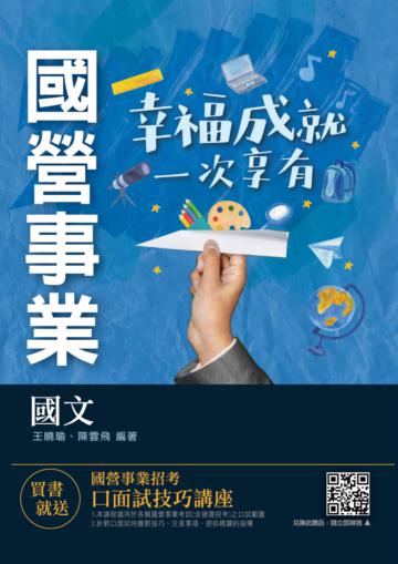 2021國文（台電/中油/台水/中鋼/捷運適用）（收錄最新試題共428題,題題詳解）