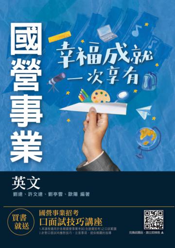 2021英文（台電/經濟部/中油/台水/捷運適用）（收錄最新試題共685題,題題詳解）