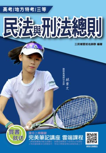 2021民法總則與刑法總則（高考/地方特考/三等/一般行政/一般民政）
