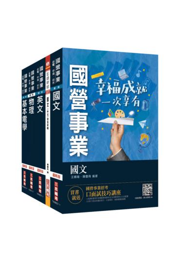 2021台電新進僱用人員[養成班][配電線路維護]套書（國文+作文+英文+物理+基本電學）