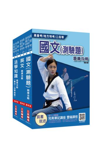 2021高普考（三四等特考）[共同科目]題庫套書（總題數2,800題100%題題詳解）