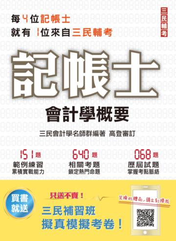 2021會計學概要（記帳士適用）（依據最新IFRS及EAS編修）（三民補習班年度教材）